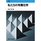 私たちの有機化学（東海科学選書） [単行本]