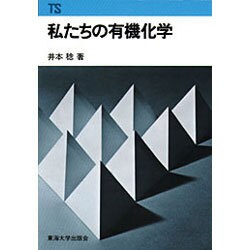 私たちの有機化学（東海科学選書） [単行本]