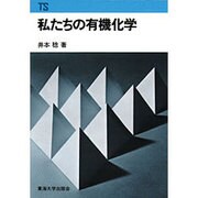 私たちの有機化学（東海科学選書） [単行本]