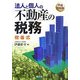 問答式 法人と個人の不動産の税務〈平成19年版〉 第33版 [単行本]
