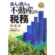 問答式 法人と個人の不動産の税務〈平成19年版〉 第33版 [単行本]