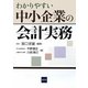 わかりやすい中小企業の会計実務 [単行本]