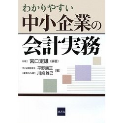 わかりやすい中小企業の会計実務 [単行本]