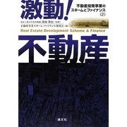 不動産開発事業のスキームとファイナンス〈2〉激動!不動産 [単行本]