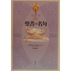 聖書の名句(知のカタログ) [全集叢書]