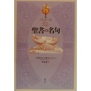 聖書の名句(知のカタログ) [全集叢書]