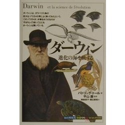 ダーウィン―進化の海を旅する(「知の再発見」双書) [全集叢書]