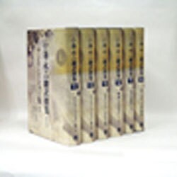 小海永二翻訳撰集 全6巻 [全集叢書]