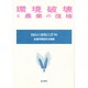 環境破壊と農業の復権(国民の食料白書一九九〇) [単行本]