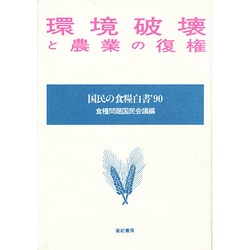 環境破壊と農業の復権(国民の食料白書一九九〇) [単行本]