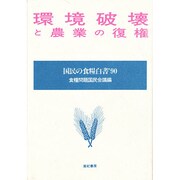 環境破壊と農業の復権(国民の食料白書一九九〇) [単行本]