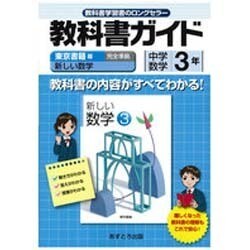 ヨドバシ.com - 教科書ガイド中学数学3年 東京書籍版 [単行本] 通販