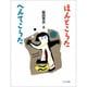 ほんとこうた・へんてこうた―阪田寛夫詩集(詩を読もう!) [全集叢書]