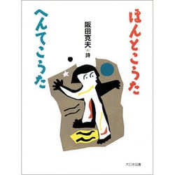 ほんとこうた・へんてこうた―阪田寛夫詩集(詩を読もう!) [全集叢書]