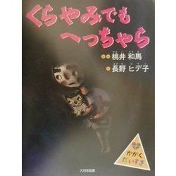 くらやみでもへっちゃら(かがくだいすき) [全集叢書]