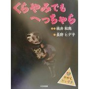 くらやみでもへっちゃら(かがくだいすき) [全集叢書]