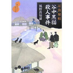 耳袋秘帖 谷中黒猫殺人事件(だいわ文庫) [文庫]