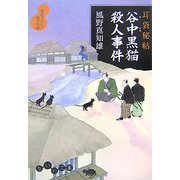 耳袋秘帖 谷中黒猫殺人事件(だいわ文庫) [文庫]