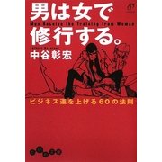 男は女で修行する。―ビジネス運を上げる60の法則(だいわ文庫) [文庫]