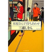 本屋さんで待ちあわせ [単行本]