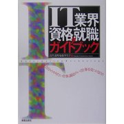 IT業界資格と就職ガイドブック [単行本]