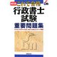 これで合格 行政書士試験重要問題集 改訂五版 [単行本]