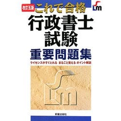 これで合格 行政書士試験重要問題集 改訂五版 [単行本]