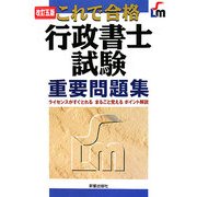 これで合格 行政書士試験重要問題集 改訂五版 [単行本]