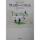 勝利の方程式 サッカーの戦術 [単行本]