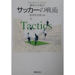 勝利の方程式 サッカーの戦術 [単行本]