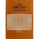 宗教に学ぶ [単行本]