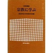 宗教に学ぶ [単行本]