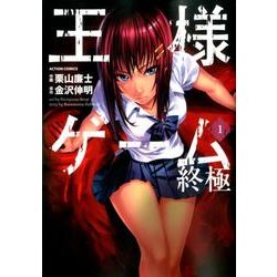 王様ゲーム終極 1（アクションコミックス） [コミック]