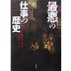 図説「最悪」の仕事の歴史 [単行本]