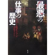 図説「最悪」の仕事の歴史 [単行本]