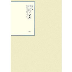 昭和年間 法令全書〈第21巻-25〉昭和22年 [全集叢書]