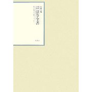 昭和年間 法令全書〈第21巻-25〉昭和22年 [全集叢書]