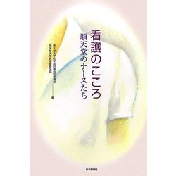 看護のこころ―順天堂のナースたち [単行本]