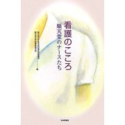 看護のこころ―順天堂のナースたち [単行本]
