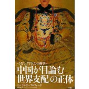 「中国が目論む世界支配」の正体―ライジングドラゴンの野望 [単行本]