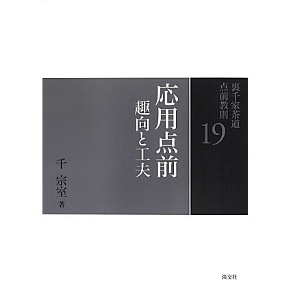 小習事〈3〉(裏千家茶道点前教則〈11〉) [全集叢書]Ω - malaychan-dua.jp