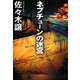 ネプチューンの迷宮(扶桑社文庫) [文庫]