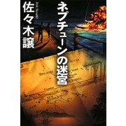 ネプチューンの迷宮(扶桑社文庫) [文庫]