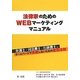 法律家のためのWEBマーケティングマニュアル―弁護士・司法書士・行政書士がホームページで失敗しないための成功法則 [単行本]