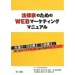 法律家のためのWEBマーケティングマニュアル―弁護士・司法書士・行政書士がホームページで失敗しないための成功法則 [単行本]