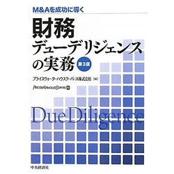 ヨドバシ.com - 財務デューデリジェンスの実務―M&Aを成功に導く