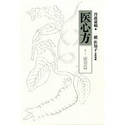 医心方〈巻13〉虚労篇 [全集叢書]