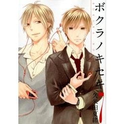 ボクラノキセキ 7（IDコミックス ZERO-SUMコミックス） [コミック]