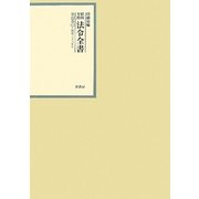 昭和年間 法令全書〈第22巻-11〉昭和23年 [全集叢書]