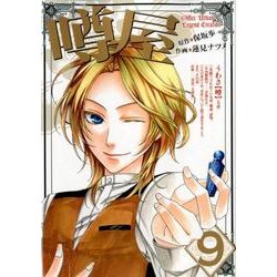 噂屋 9（IDコミックス ZERO-SUMコミックス） [コミック]
